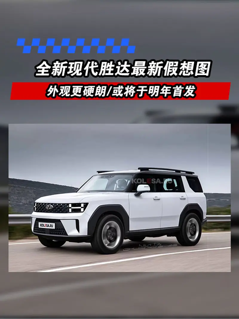 全新現代勝達最新假想圖 外觀更硬朗/或將於明年首發